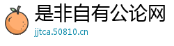 是非自有公论网